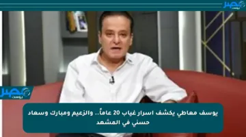 يوسف معاطي يكشف أسرار غياب 20 عاماً.. والزعيم ومبارك وسعاد حسني في المشهد